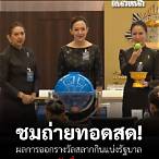 ถ่ายทอดสดออกรางวัลสลากกินแบ่ง